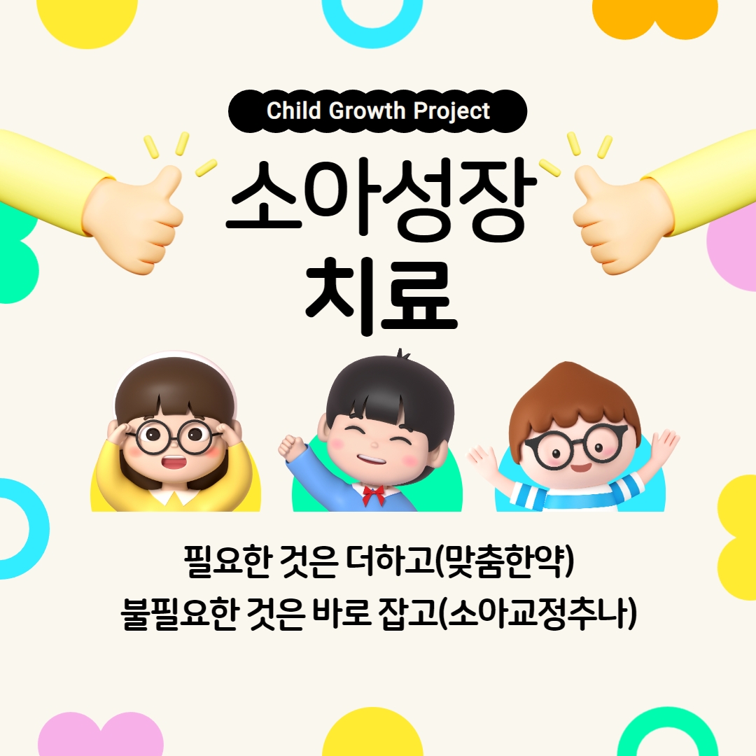 소아성장치료.jpg